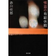 怪盗の有給休暇（KADOKAWA） [電子書籍]