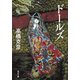 ドールズ（KADOKAWA） [電子書籍]
