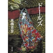 ドールズ（KADOKAWA） [電子書籍]