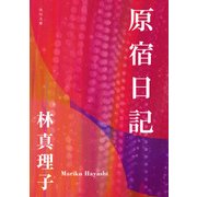 原宿日記（KADOKAWA） [電子書籍]