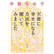 天使に幸せになる方法を聞いてみました（KADOKAWA） [電子書籍]