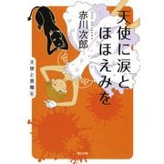 天使に涙とほほえみを（KADOKAWA） [電子書籍]