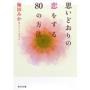 思いどおりの恋をする80の方法（KADOKAWA） [電子書籍]