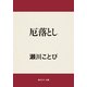 厄落とし（KADOKAWA） [電子書籍]