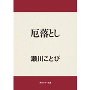 厄落とし（KADOKAWA） [電子書籍]
