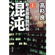 混沌(上) 新・金融腐蝕列島（KADOKAWA） [電子書籍]