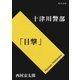 十津川警部「目撃」（KADOKAWA /角川書店） [電子書籍]