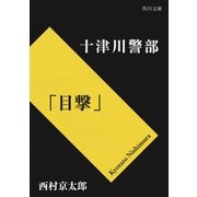 十津川警部「目撃」（KADOKAWA /角川書店） [電子書籍]