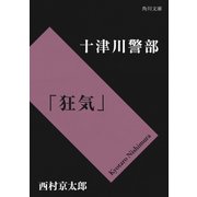 十津川警部「狂気」（KADOKAWA /角川書店） [電子書籍]