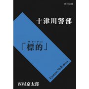 十津川警部「標的（ザ・ターゲット）」（KADOKAWA） [電子書籍]