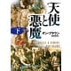 天使と悪魔（下）（KADOKAWA） [電子書籍]