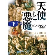 天使と悪魔（下）（KADOKAWA） [電子書籍]