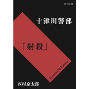 十津川警部「射殺」（KADOKAWA /角川書店） [電子書籍]