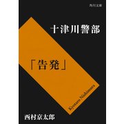 十津川警部「告発」（KADOKAWA /角川書店） [電子書籍]
