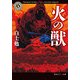 火の獣（KADOKAWA） [電子書籍]