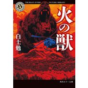 火の獣（KADOKAWA） [電子書籍]