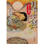 ドールズ 月下天使（KADOKAWA） [電子書籍]
