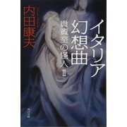 貴賓室の怪人２　イタリア幻想曲（KADOKAWA） [電子書籍]