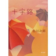 十字路（KADOKAWA） [電子書籍]