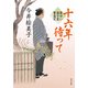 十六年待って 髪ゆい猫字屋繁盛記（KADOKAWA） [電子書籍]