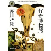 怪奇博物館 [電子書籍]