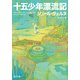 十五少年漂流記（KADOKAWA） [電子書籍]