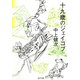 十九歳のジェイコブ（KADOKAWA） [電子書籍]