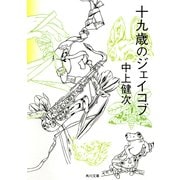 十九歳のジェイコブ（KADOKAWA） [電子書籍]