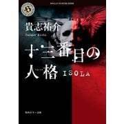 十三番目の人格 ISOLA（KADOKAWA） [電子書籍]
