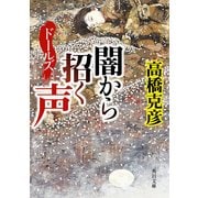 ドールズ 闇から招く声（KADOKAWA） [電子書籍]