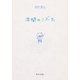 波間のこぶた（KADOKAWA） [電子書籍]