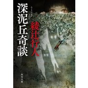 深泥丘奇談（KADOKAWA） [電子書籍]
