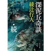 深泥丘奇談・続（KADOKAWA） [電子書籍]