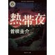 熱帯夜（KADOKAWA） [電子書籍]
