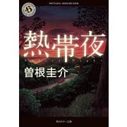 熱帯夜（KADOKAWA） [電子書籍]
