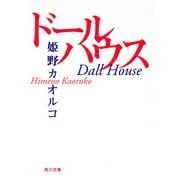 ドールハウス（KADOKAWA） [電子書籍]