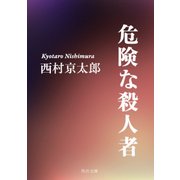 危険な殺人者（KADOKAWA /角川書店） [電子書籍]