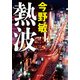 熱波（KADOKAWA） [電子書籍]