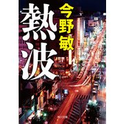熱波（KADOKAWA） [電子書籍]