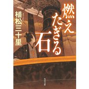 燃えたぎる石（KADOKAWA） [電子書籍]