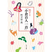 恋する「小倉百人一首」（KADOKAWA） [電子書籍]