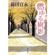 燃ゆる樹影（KADOKAWA） [電子書籍]