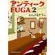 アンティークFUGA 2（KADOKAWA） [電子書籍]