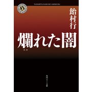 爛れた闇（KADOKAWA） [電子書籍]