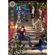 怪ほどき屋（KADOKAWA） [電子書籍]