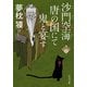 沙門空海唐の国にて鬼と宴す 巻ノ四（KADOKAWA） [電子書籍]