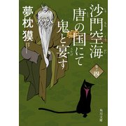 沙門空海唐の国にて鬼と宴す 巻ノ四（KADOKAWA） [電子書籍]