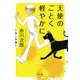 天使のごとく軽やかに（KADOKAWA） [電子書籍]