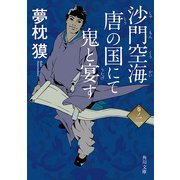 沙門空海唐の国にて鬼と宴す 巻ノ二（KADOKAWA） [電子書籍]