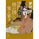 沙門空海唐の国にて鬼と宴す 巻ノ三（KADOKAWA） [電子書籍]